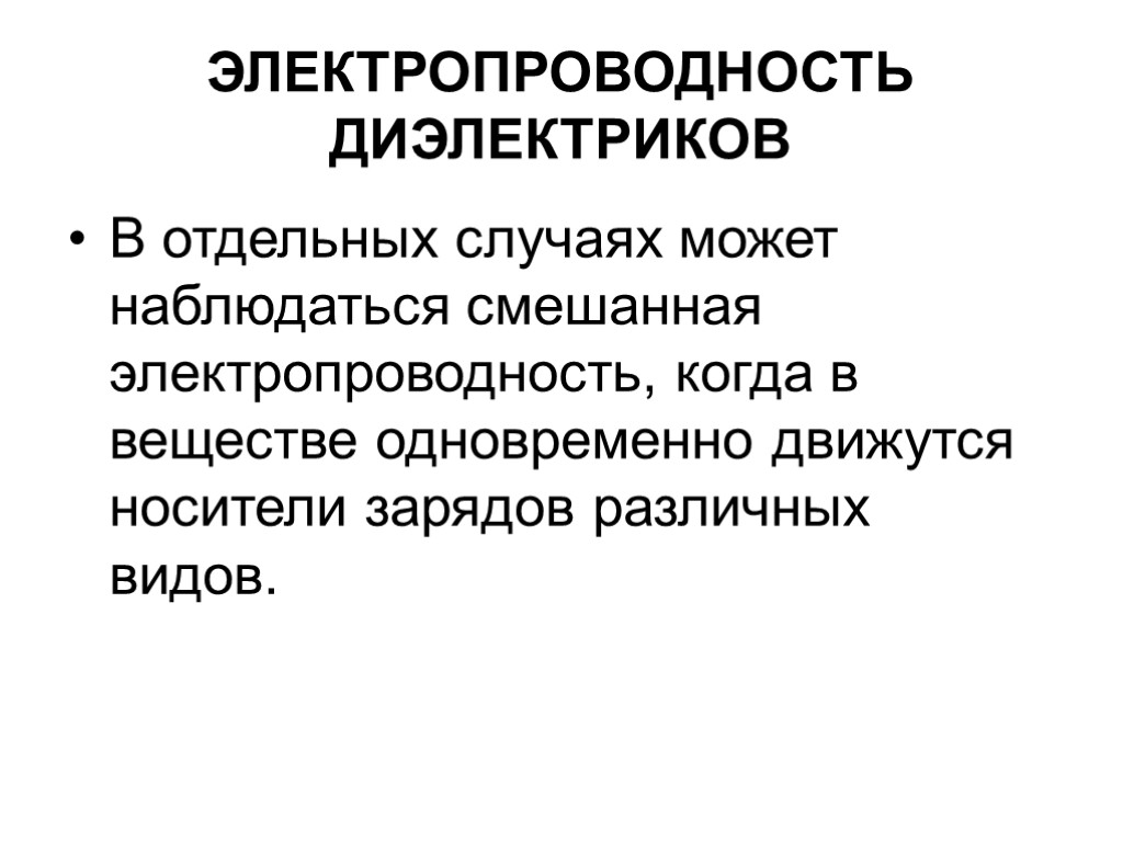 ЭЛЕКТРОПРОВОДНОСТЬ ДИЭЛЕКТРИКОВ В отдельных случаях может наблюдаться смешанная электропроводность, когда в веществе одновременно движутся